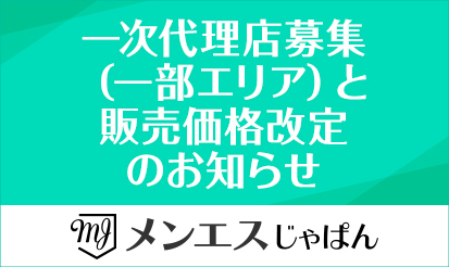 【メンエスじゃぱん】一次代理店募集（一部エリア）と販売価格改定のお知らせ